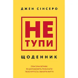 Не тупи. Щоденник. Практичні вправи, які допоможуть прокачати твою крутість і змінити життя - Джен Сінсеро