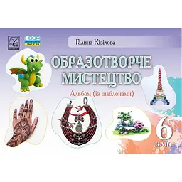 Образотворче мистецтво. Альбом. 6 клас