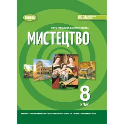 Мистецтво 8 клас. Підручник - Олена Гайдамака