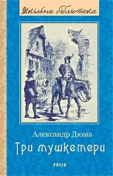 Три мушкетери