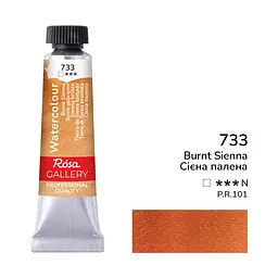 Фарба акварельна Сієна палена (733) туба 10 мл ROSA Gallery (4823098508045)