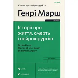 Історії про життя, смерть і нейрохірургію - Генрі Марш