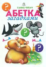 Абетка загадками (А5ф. карт)