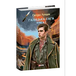 Галицька сага. Книга 2