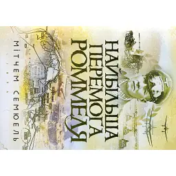Найбільша перемога Роммеля - Семюель Мітчем