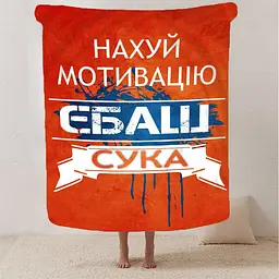 Плед плюшевий на ліжко 3D мотиваційний Нах*й мотивацію 160х200 см - мініатюра 2