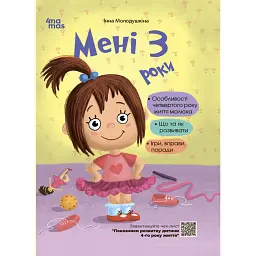 Для турботливих батьків. Мені 3 роки - Інна Молодушкіна - мініатюра 1