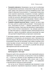Перші 90 днів. Перевірені стратегії, як підкорити нову посаду Майкл Воткінс - мініатюра 19