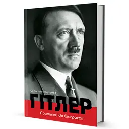 Гітлер. Примітки до біографії - мініатюра 2
