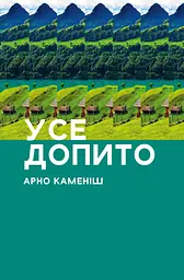 Усе допито