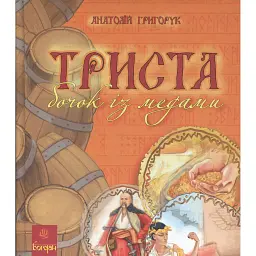 Триста бочок із медами - Анатолій Григорук