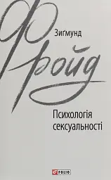 Психологія сексуальності