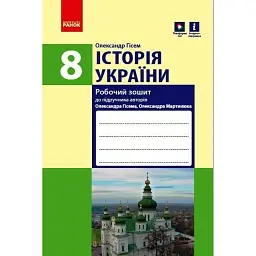 Історія України. 8 клас. Робочий зошит (до підручника О.В Гісема, О.О. Мартинюка) Оновлене видання - Олександр Гісем