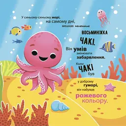 Як восьминіжка Чакі дивувався - мініатюра 2