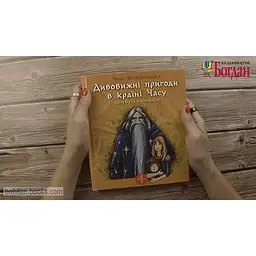 Дивовижні пригоди в країні Часу. Хочу бути маленькою. Книга 1 - Воскресенська Ніна (978-966-10-6803-1) - мініатюра 3