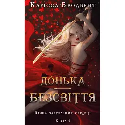 Війна загублених сердець. Донька безсвіття. Книга 1 - Карісса Бродбенд - мініатюра 1