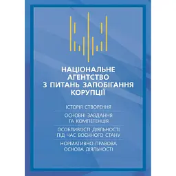 Національне агенство з питань запобігання корупції (НАЗК) - І. Коропатнік