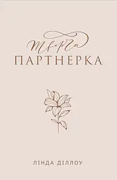 Творча партнерка