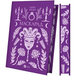 Маскарад - Олена Пчілка - мініатюра 4