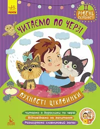 Книжка дитяча Кенгуру Читаємо по черзі 2 рівень складності Пухнасті цікавинки Українська