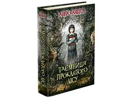 Комплект з 3-х книг Таємниця занедбаного монастиря Анна Каньтох Фентезі kni0004090 - мініатюра 2
