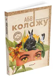 АБВ колажу - мініатюра 2