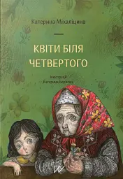 Квіти біля четвертого - Катерина Міхаліцина