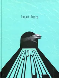 Карбід - Андрій Любка