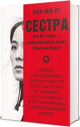 Сестра. Кім Йо Чжон — найвпливовіша жінка Північної Кореї - мініатюра 2