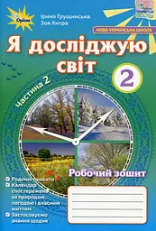 Я досліджую світ 2 клас. Робочий зошит. Частина 2