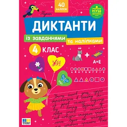 Диктанти із завданнями та наліпками. 4 клас - Світлана Сіліч