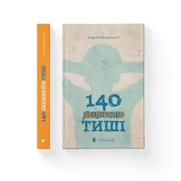 Книга 140 децибелів тиші - Андрій Бачинський Видавництво Старого Лева (9786176791676) - мініатюра 2