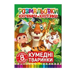 Книжка-розмальовка "Кумедні тварини" РМ-26-03 8 картинок і карток