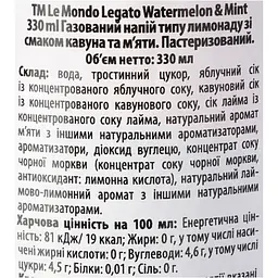 Напій Le Mondo Legato газований зі смаком кавуна та м'яти 330 мл - мініатюра 5