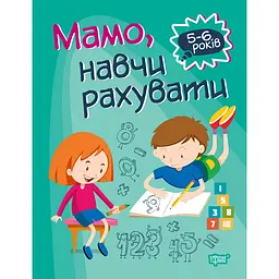 Мамо, навчи рахувати. Домашня академія - Алліна О. Г.