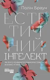 Естетичний інтелект. Як його розвинути й використовувати в бізнесі й житті