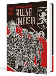 Йшла дивізія... Книга 2 - мініатюра 2