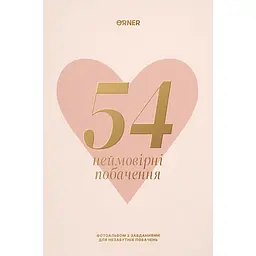 Фотоальбом із завданнями для побачень "54 Неймовірні побачення" світлий