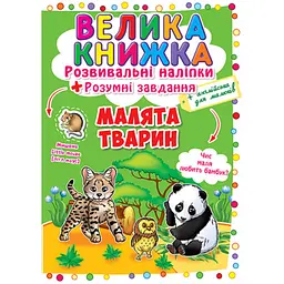 Книга «Велика книжка. Розвивальні наліпки. Розумні завдання. Малята тварини» (F00017958)