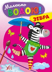 Малюємо водою! Зебра