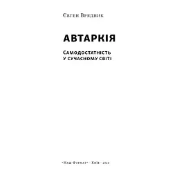 Книга Автаркія. Самодостатність у сучасному світі - Євген Врядник Наш Формат (9786178437138) - мініатюра 3