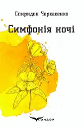 Симфонія ночі. Вибрані поезії