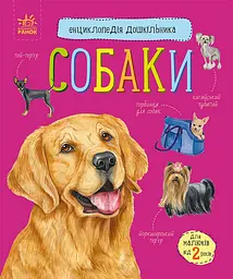 Книга Енциклопедія дошкільника, Собаки (українською)