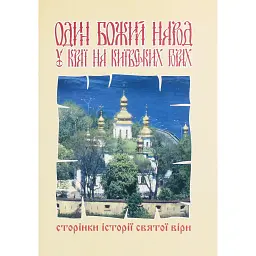 Один Божий народ у краї на Київських горах. Сторінки історії святої віри - Ганна Грай