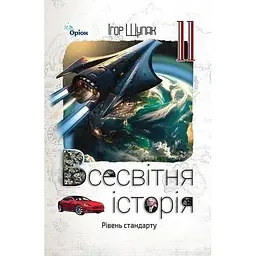 Всесвітня історія. 11 клас. Підручник (рівень стандарту)