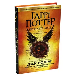Гаррі Поттер і прокляте дитя - Джоан Ролінґ А-ба-ба-га-ла-ма-га (9786175851128) - мініатюра 2