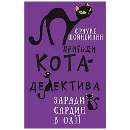 Книга Пригоди кота-детектива. Книга 4: Заради сардин в олії - Фрауке Шойнеманн BookChef (9786175480335) - мініатюра 1
