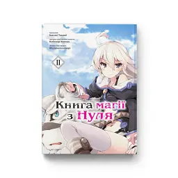 Книга магії з Нуля. Том 2 - Кобашірі Какеру
