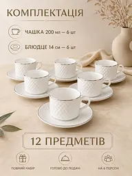 Чайний сервіз фарфоровий білий на 6 персон 12 предметів, чашки 200 мл, блюдця Ø14 см (49676239) - мініатюра 8
