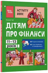 Дітям про фінанси. Activity Book. 11–13 років - Чуб Наталія - мініатюра 2